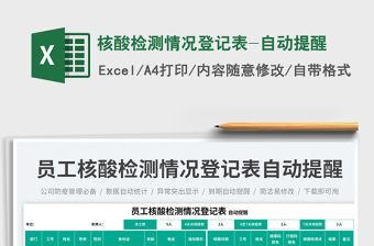 核酸檢測情況登記表-自動提醒