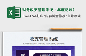 財(cái)務(wù)收支管理系統(tǒng)（年度記賬）