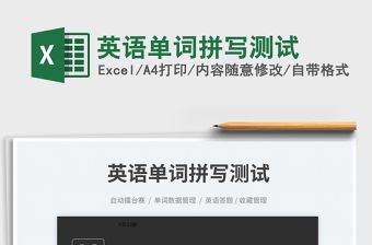 英語(yǔ)單詞拼寫(xiě)測(cè)試