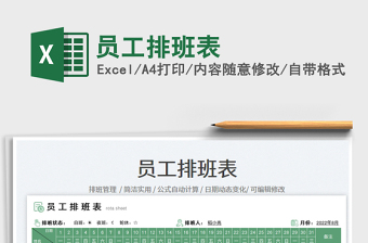 員工排班表