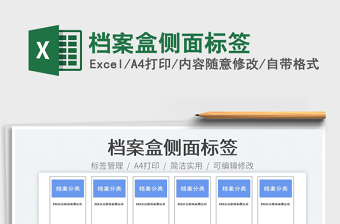 檔案盒側(cè)面標簽