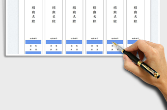 檔案盒側面標簽