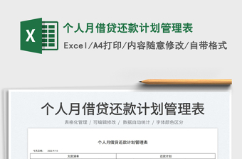 個人月借貸還款計劃管理表