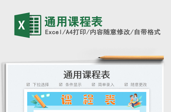 通用課程表