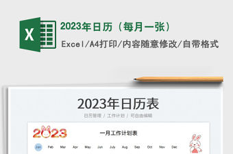 2023年日歷（每月一張）