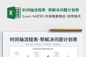 時間軸流程表-帶解決問題計劃表