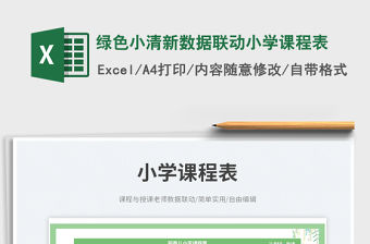 綠色小清新數據聯動小學課程表