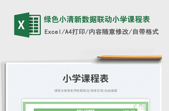 綠色小清新數(shù)據(jù)聯(lián)動小學(xué)課程表