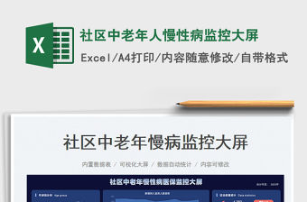 社區(qū)中老年人慢性病監(jiān)控大屏