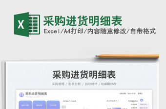 采購進貨明細表