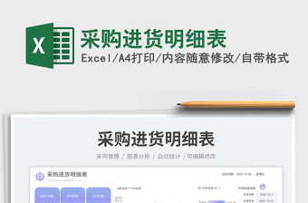采購進(jìn)貨明細(xì)表