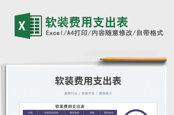 軟裝費(fèi)用支出表