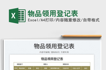 物品領(lǐng)用登記表