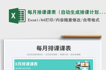 每月排課課表（自動(dòng)生成排課計(jì)劃）