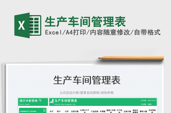 生產(chǎn)車間管理表