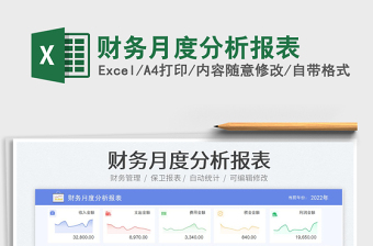 財務(wù)月度分析報表