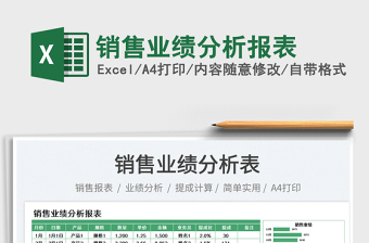 銷售業(yè)績(jī)分析報(bào)表
