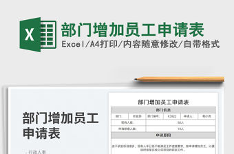 部門增加員工申請表