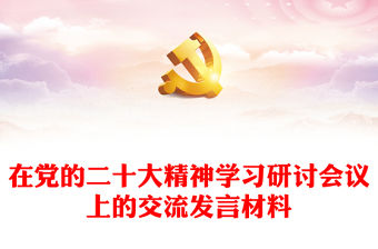 在黨的二十大精神學習研討會議上的交流發言材料