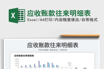 應(yīng)收賬款往來(lái)明細(xì)表