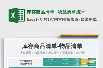 庫存商品清單-物品清單統(tǒng)計(jì)