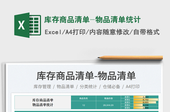 庫存商品清單-物品清單統(tǒng)計