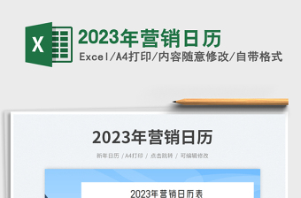 2023年營銷日歷