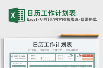 日歷工作計劃表