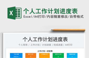個(gè)人工作計(jì)劃進(jìn)度表