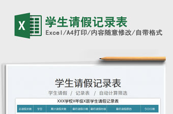 學生請假記錄表