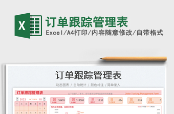 訂單跟蹤管理表