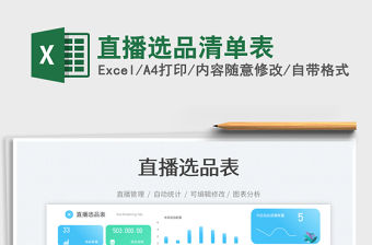 直播選品清單表