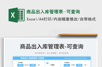 商品出入庫管理表-可查詢
