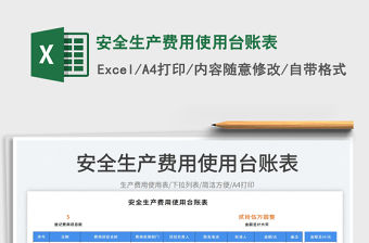 安全生產費用使用臺賬表