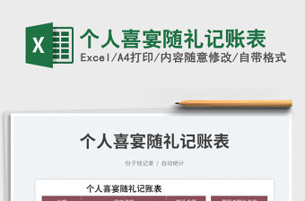 個人喜宴隨禮記賬表