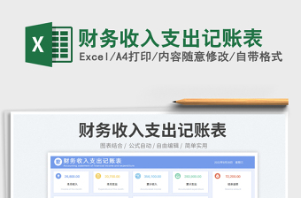 財(cái)務(wù)收入支出記賬表