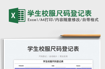 學(xué)生校服尺碼登記表