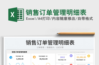 銷售訂單管理明細(xì)表
