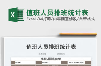 值班人員排班統計表