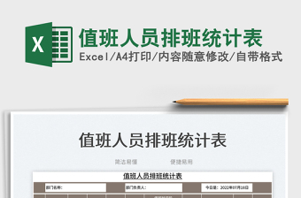 值班人員排班統(tǒng)計(jì)表