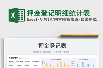 押金登記明細統(tǒng)計表