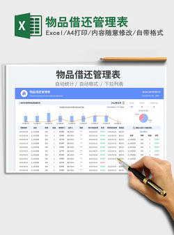 物品借还管理表