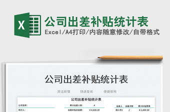 公司出差補貼統(tǒng)計表