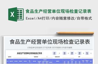食品生產(chǎn)經(jīng)營單位現(xiàn)場檢查記錄表