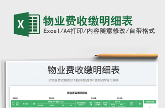物業(yè)費收繳明細表