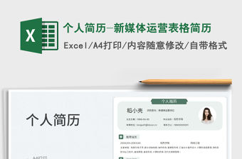 個人簡歷-新媒體運營表格簡歷