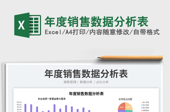 年度銷售數(shù)據(jù)分析表