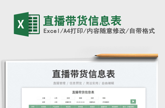直播帶貨信息表