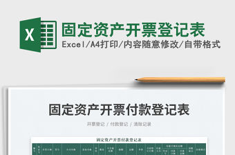 固定資產(chǎn)開票登記表