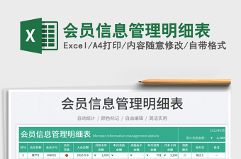 會員信息管理明細(xì)表